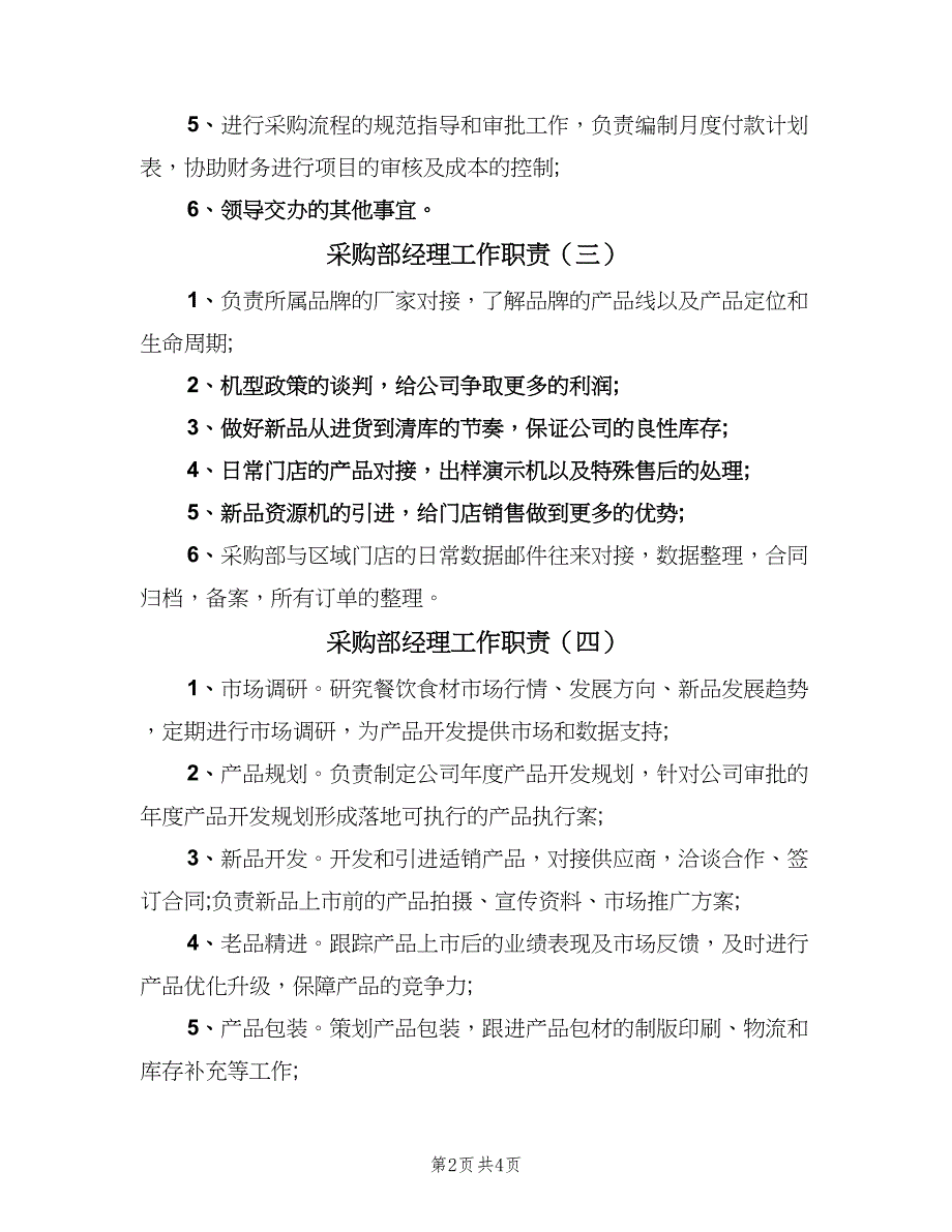 采购部经理工作职责（7篇）.doc_第2页