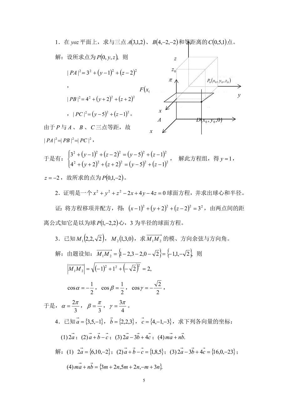 第七章空间解析几何与向量代数答案_第5页