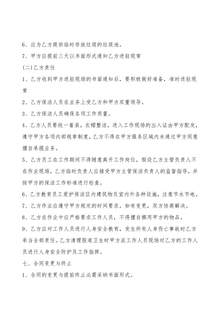 日常保洁服务通用合同.doc_第2页