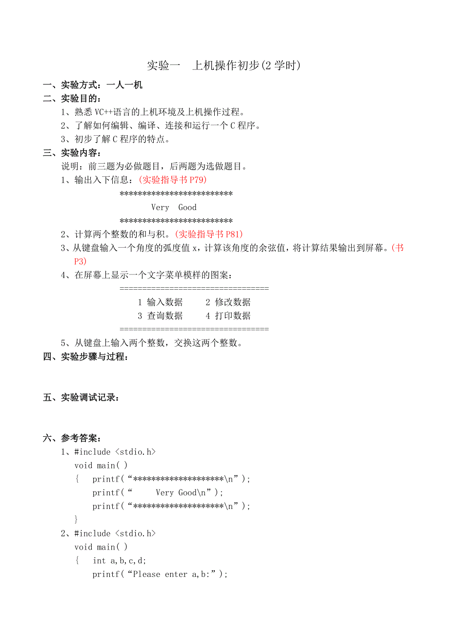 C语言上机实验答案_第1页