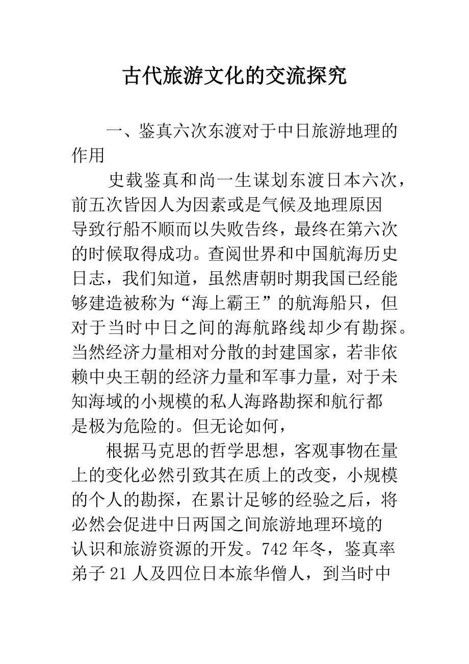 古代旅游文化的交流探究.docx_第1页