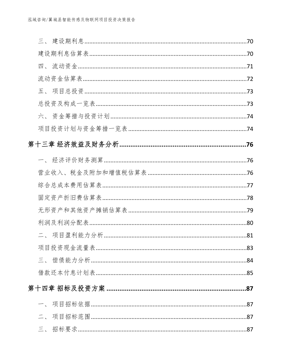 翼城县智能传感及物联网项目投资决策报告【范文参考】_第4页