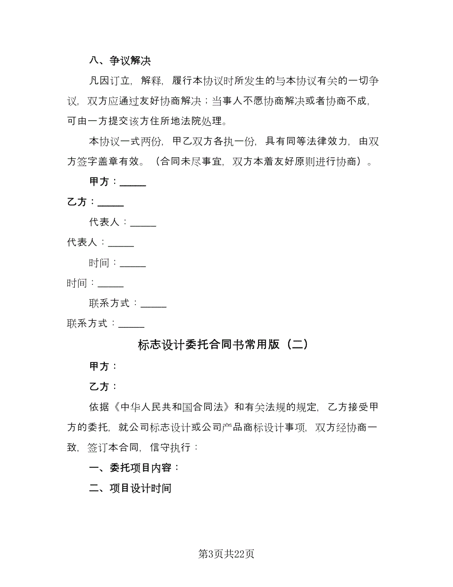 标志设计委托合同书常用版（7篇）_第3页