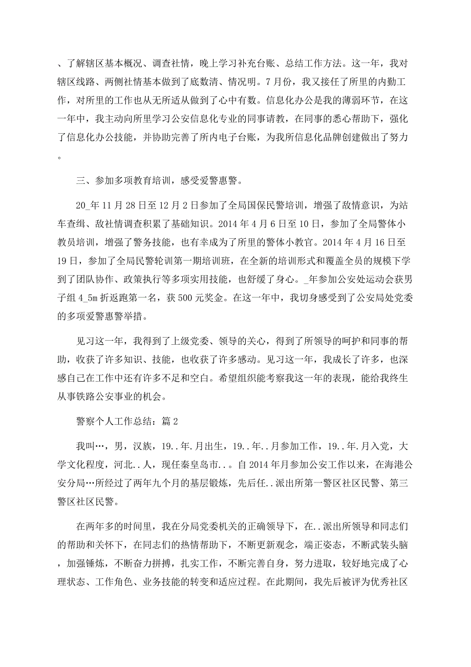 关于警察个人工作总结5篇.docx_第2页