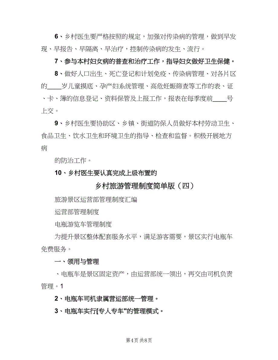 乡村旅游管理制度简单版（6篇）_第4页