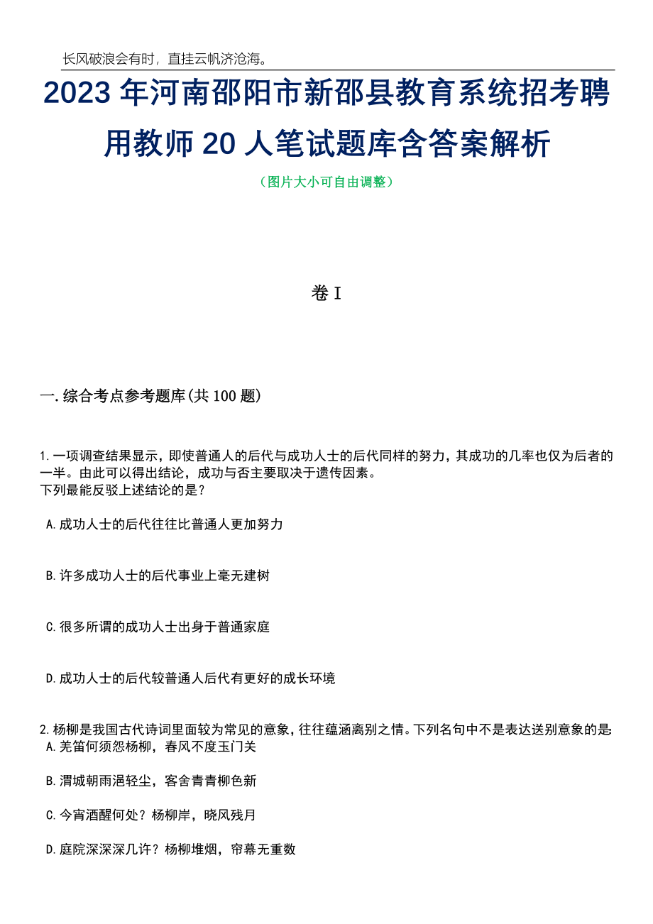 2023年河南邵阳市新邵县教育系统招考聘用教师20人笔试题库含答案详解_第1页