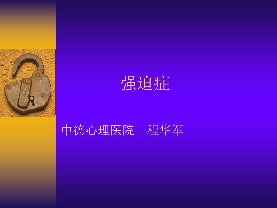 强迫症心理动力学理解_第1页