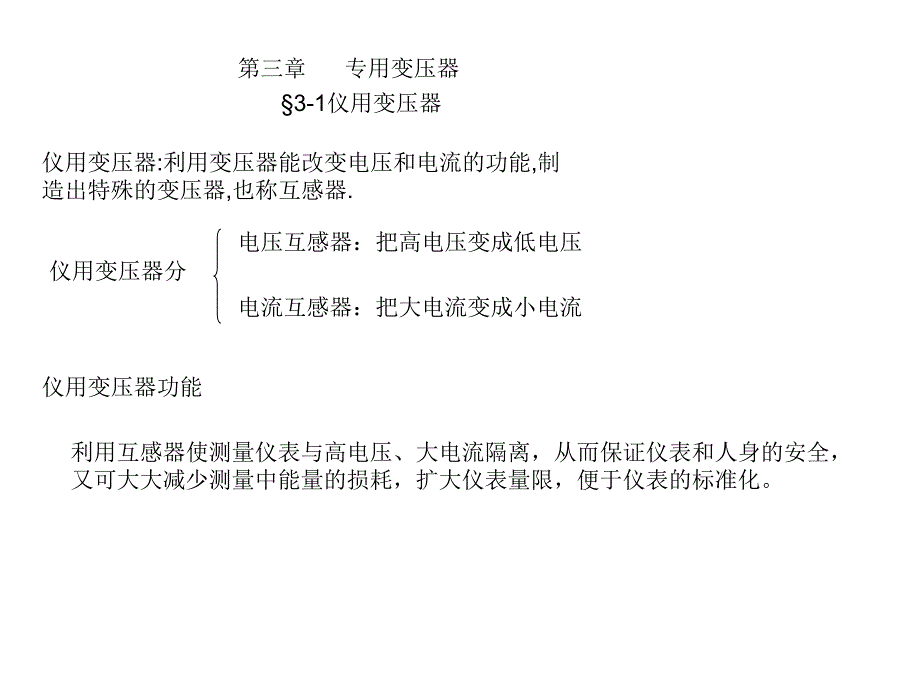 31仪用变压器_第1页