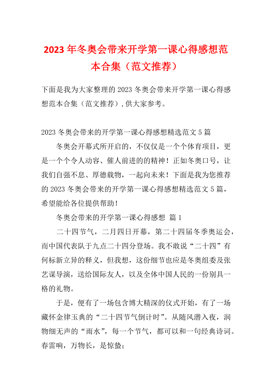 2023年冬奥会带来开学第一课心得感想范本合集（范文推荐）_第1页