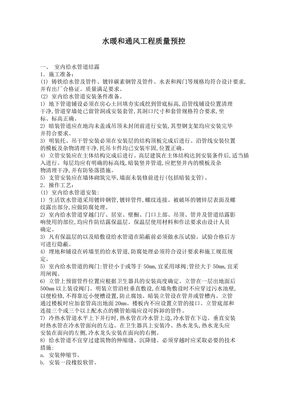 水暖和通风工程质量预控_第1页