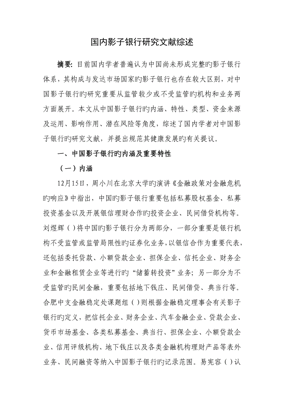 国内影子银行研究文献综述_第1页