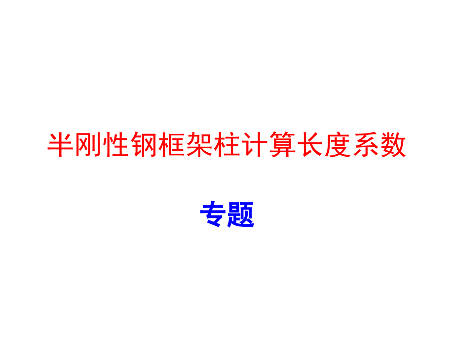 半刚性节点框架柱计算长度系数专题课堂PPT_第1页