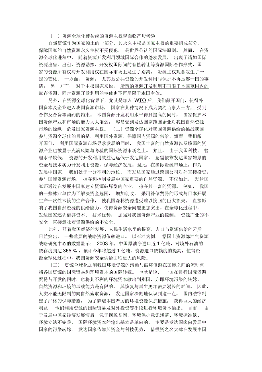 资源全球化对我国资源安全的冲击及其法律保护_第2页