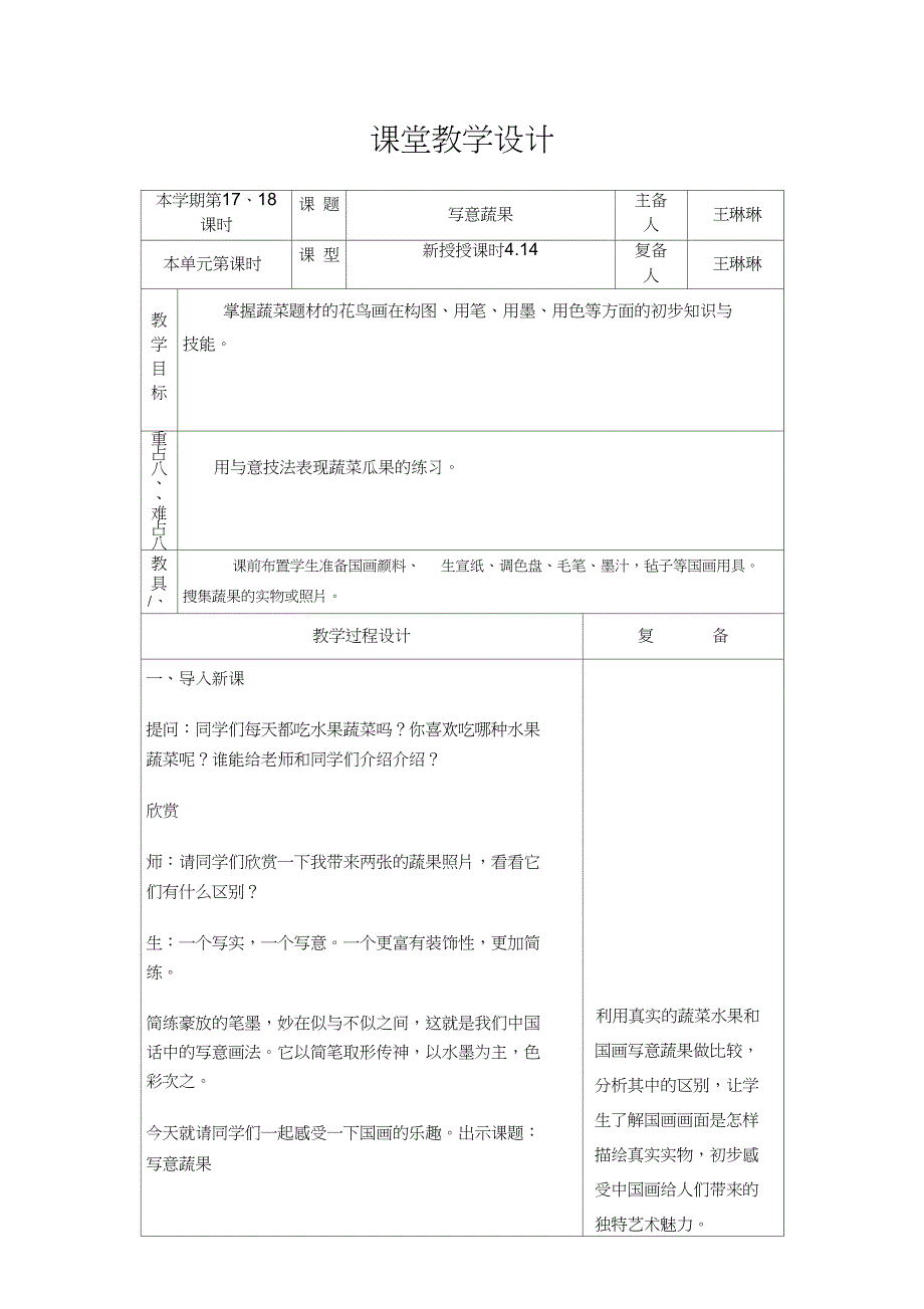 (完整word版)第九课写意蔬果_第1页