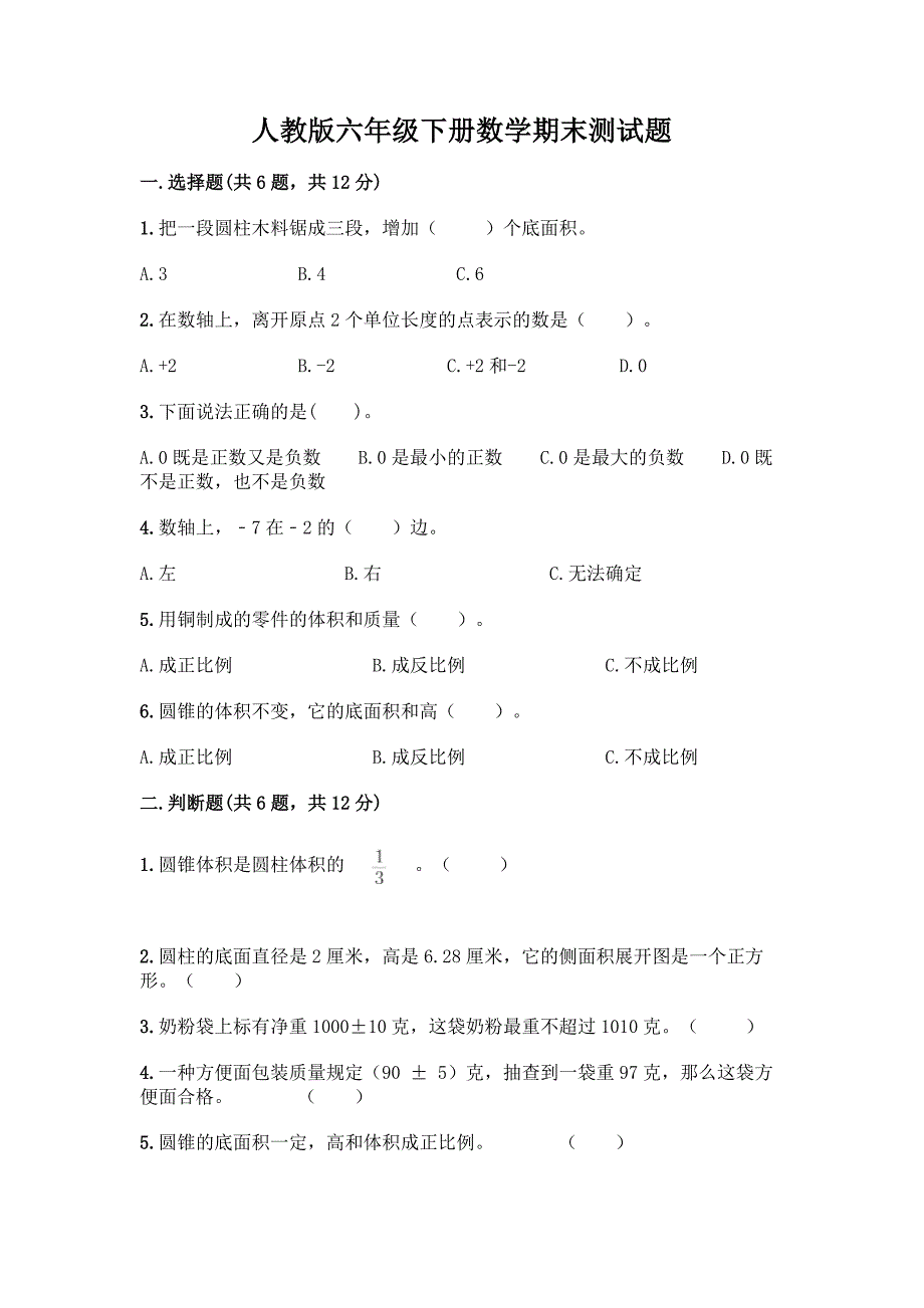 人教版六年级下册数学期末测试题附答案【典型题】.docx_第1页