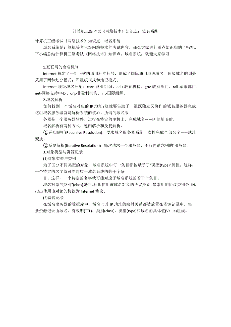 计算机三级考试《网络技术》知识点：域名系统_第1页