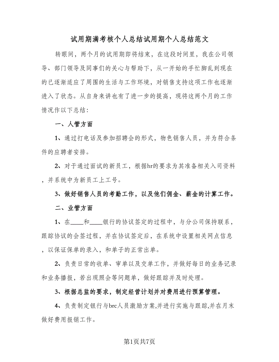 试用期满考核个人总结试用期个人总结范文（3篇）.doc_第1页