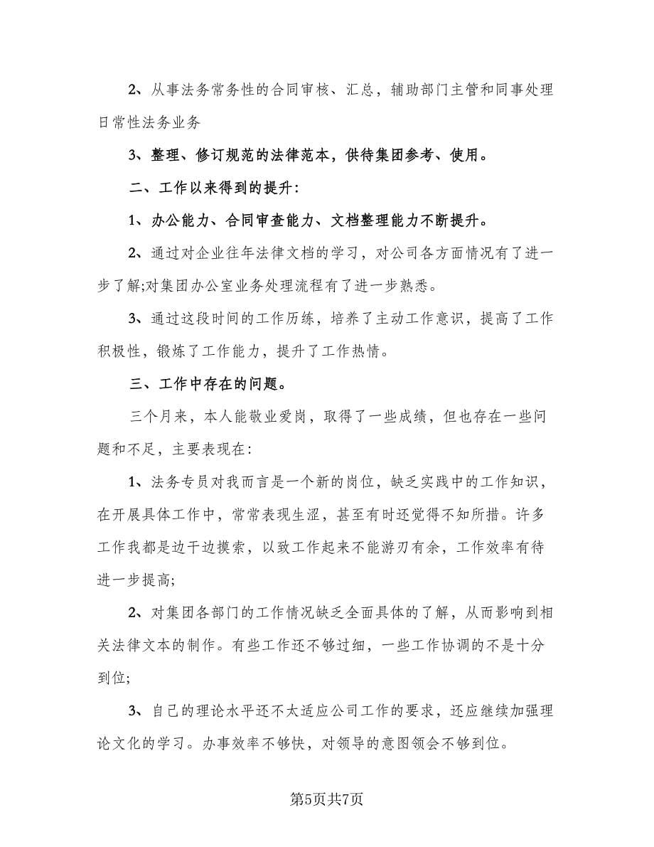 试用期满考核个人总结试用期个人总结范文（3篇）.doc_第5页