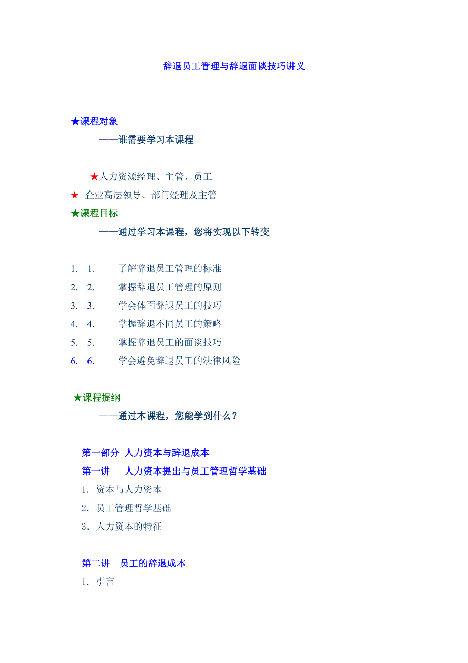 辞退员工管理与辞退面谈方法_第1页