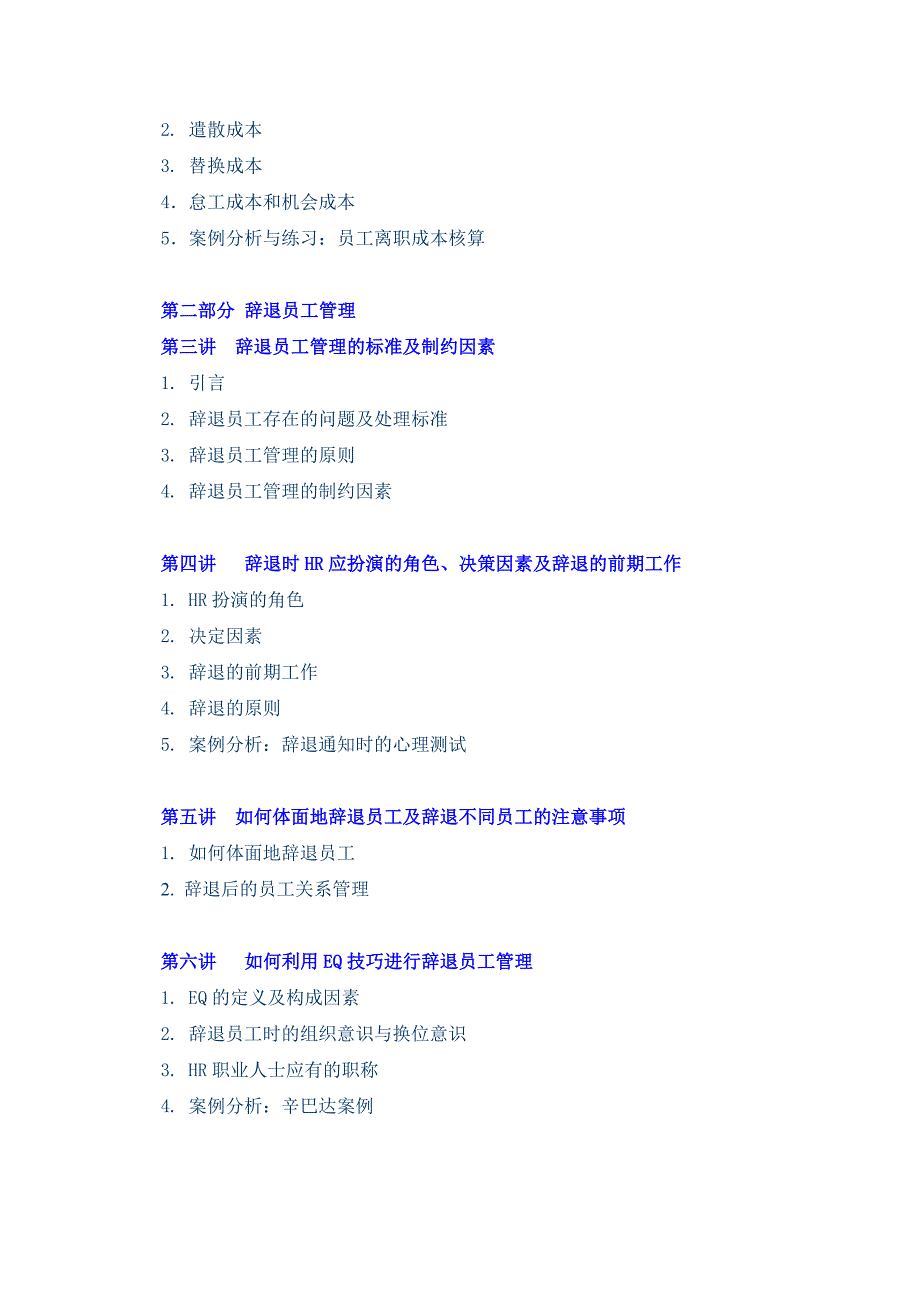 辞退员工管理与辞退面谈方法_第2页