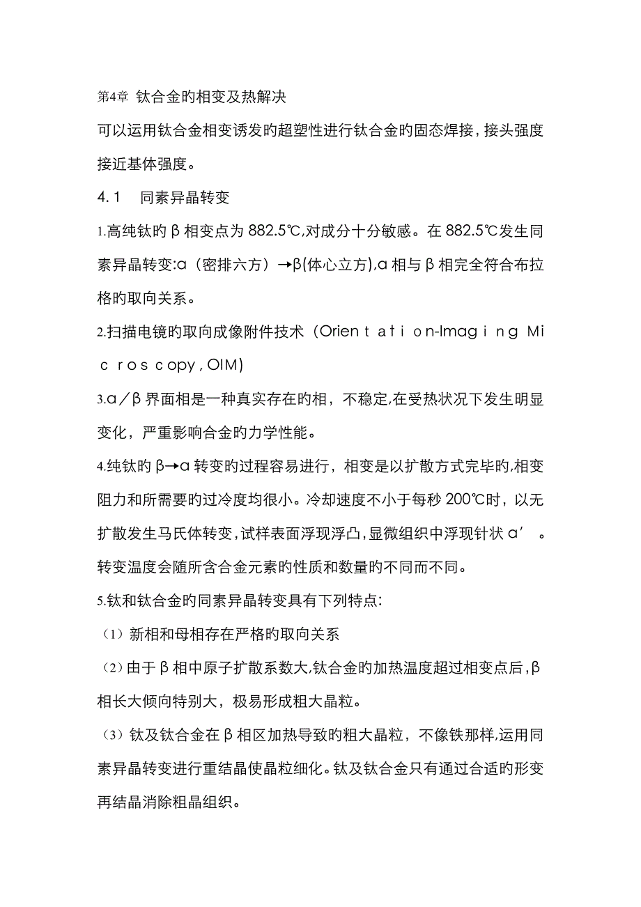 钛合金的相变及热处理_第1页