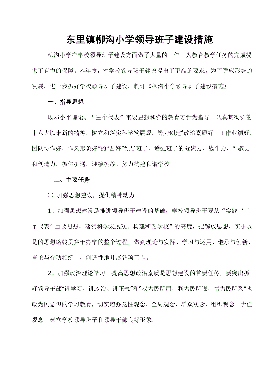 小学领导班子建设措施.doc_第1页