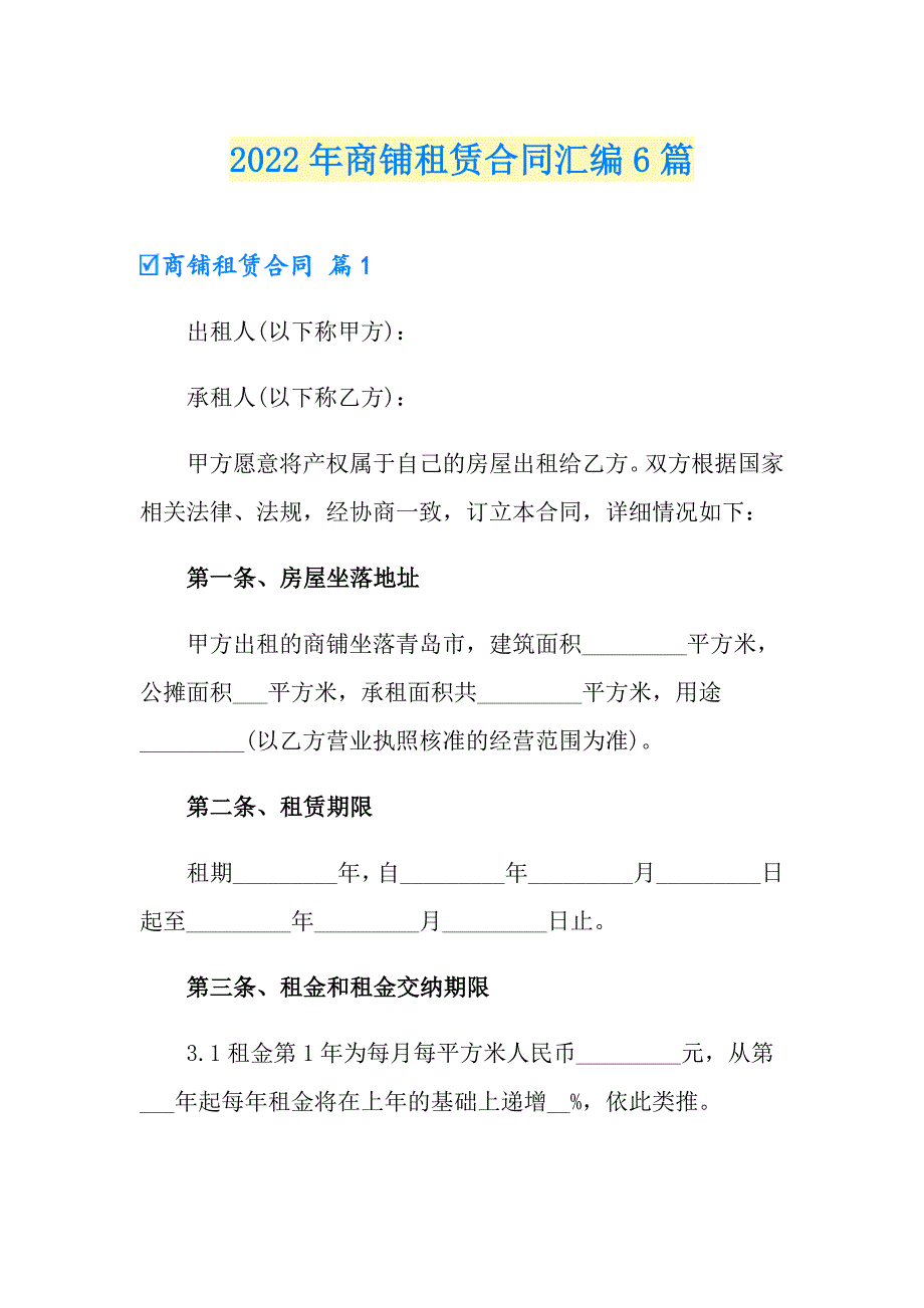 （精编）2022年商铺租赁合同汇编6篇_第1页