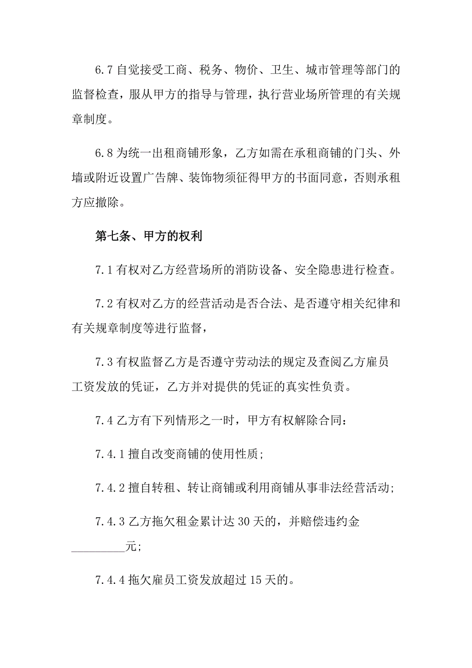 （精编）2022年商铺租赁合同汇编6篇_第4页