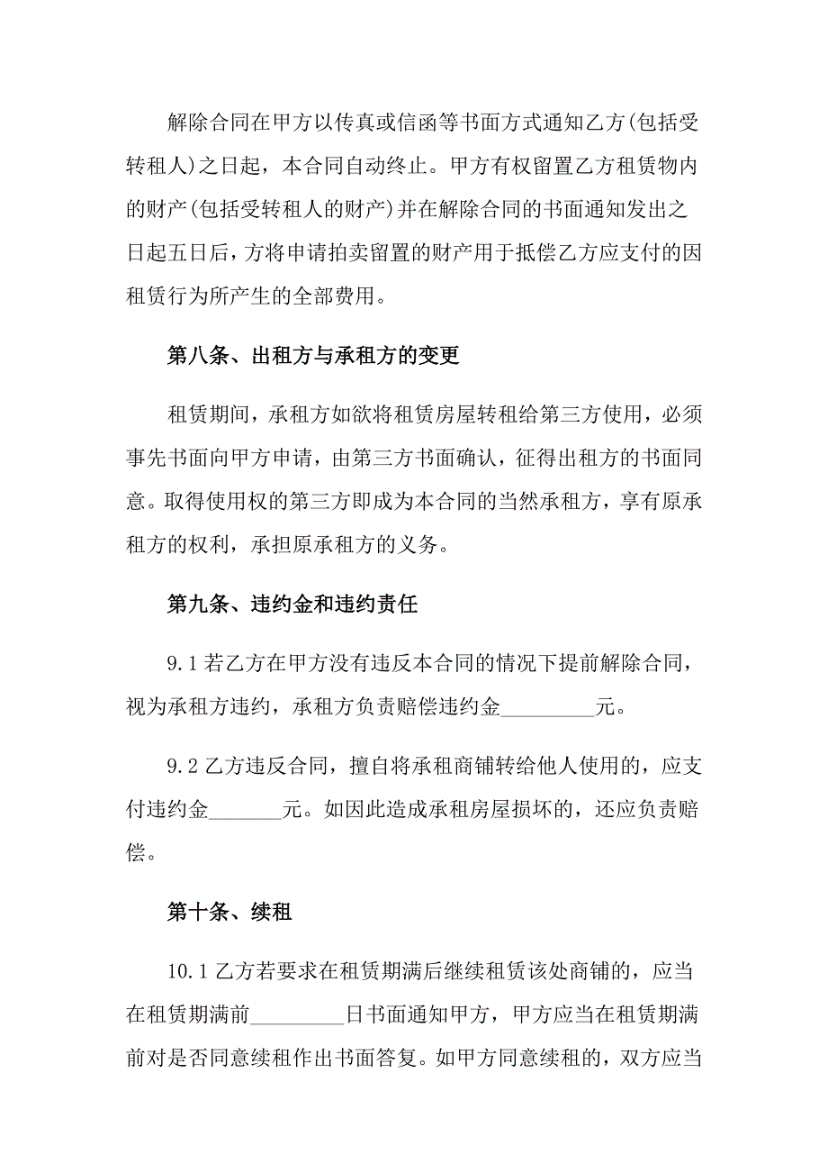 （精编）2022年商铺租赁合同汇编6篇_第5页