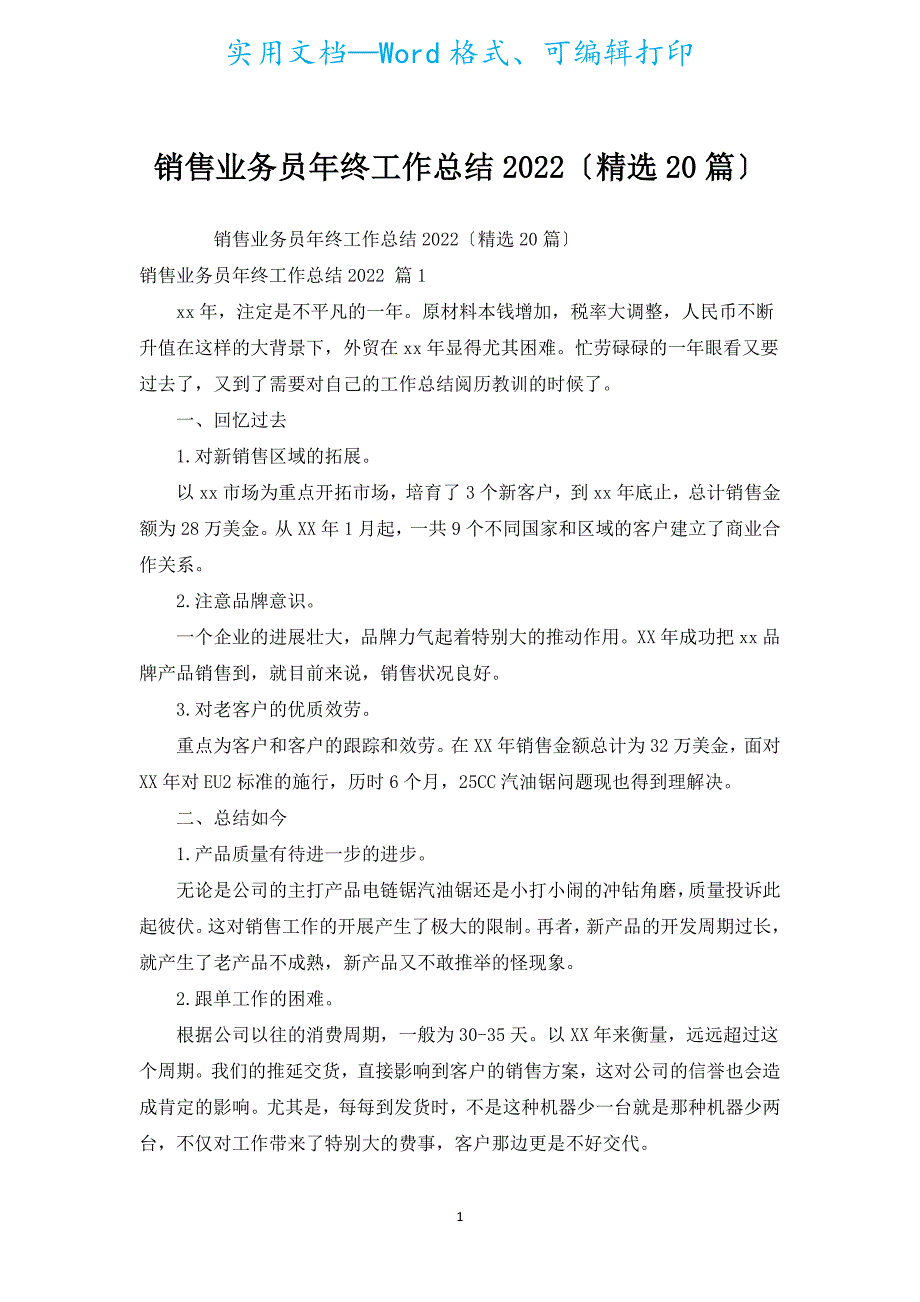 销售业务员年终工作总结2022（汇编20篇）.docx_第1页