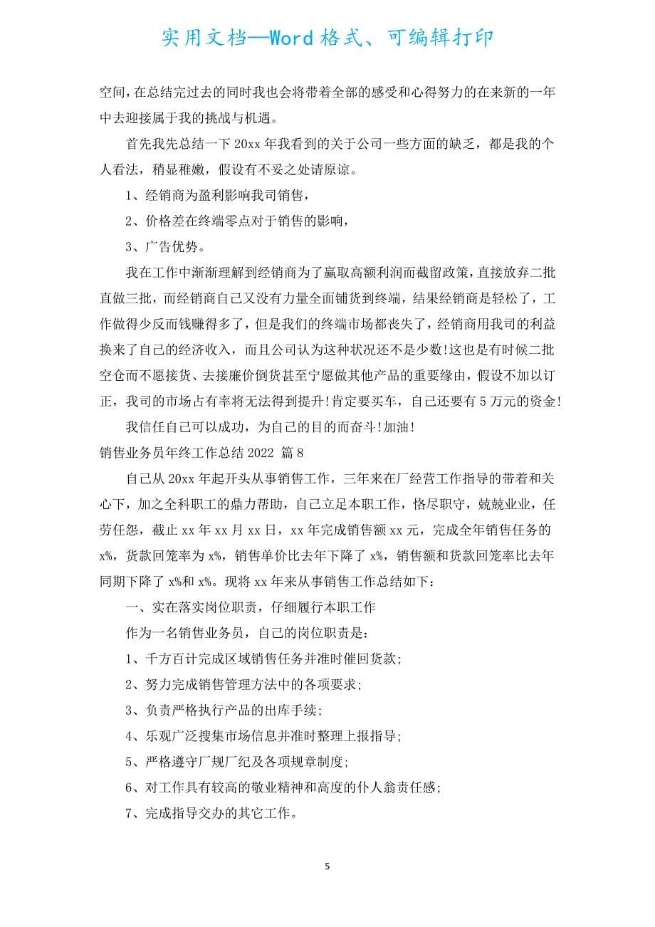 销售业务员年终工作总结2022（汇编20篇）.docx_第5页