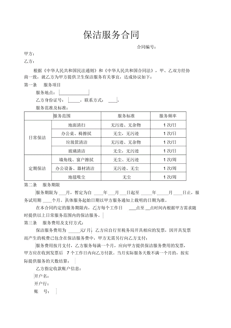 保洁服务合同(个人)_第1页