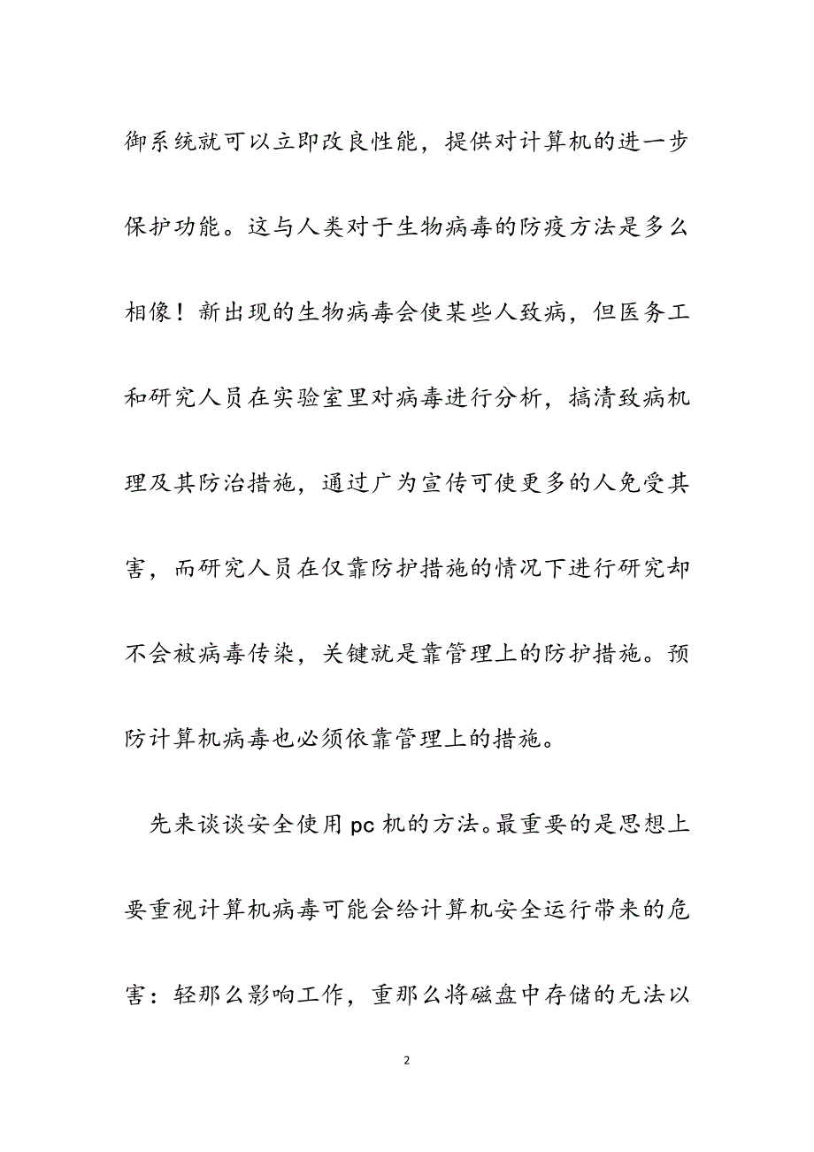 2023年浅谈单机和网络环境下计算机病毒的预防方法.docx_第2页