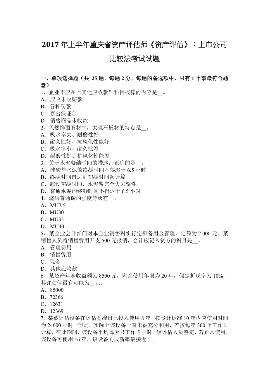 2017年上半年重庆省资产评估师《资产评估》：上市公司比较法考试试题.docx_第1页