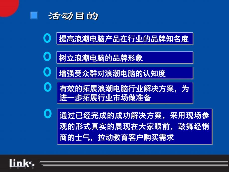 最新浪潮电脑年巡展活动的的策划的方案PPT文档_第4页