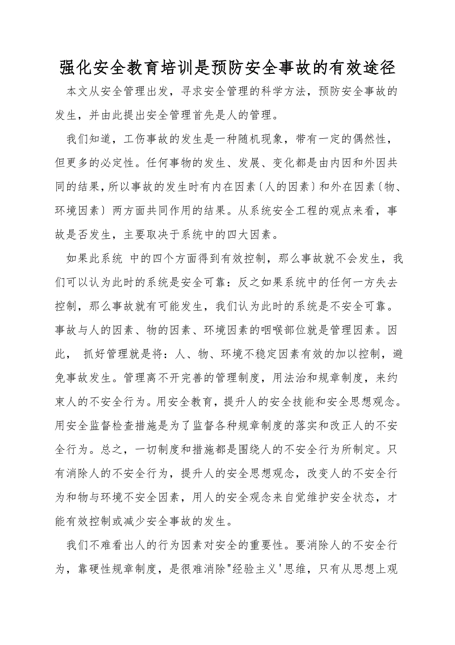 强化安全教育培训是预防安全事故的有效途径.doc_第1页