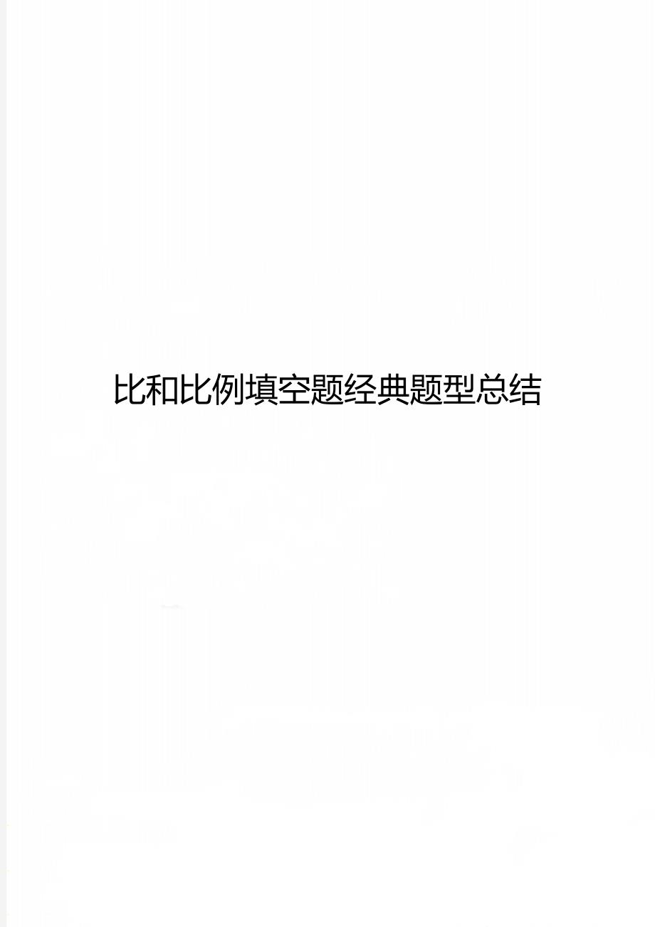 比和比例填空题经典题型总结_第1页