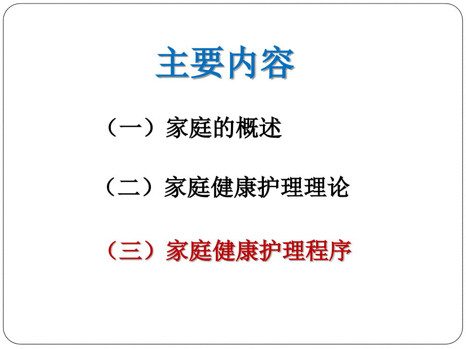 家庭健康护理护理2文档资料_第1页