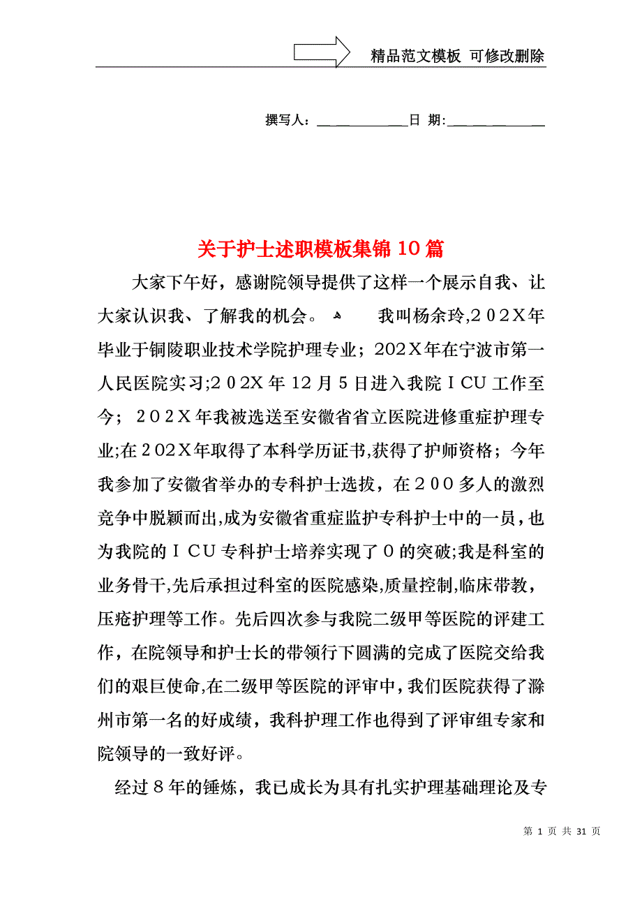 关于护士述职模板集锦10篇_第1页