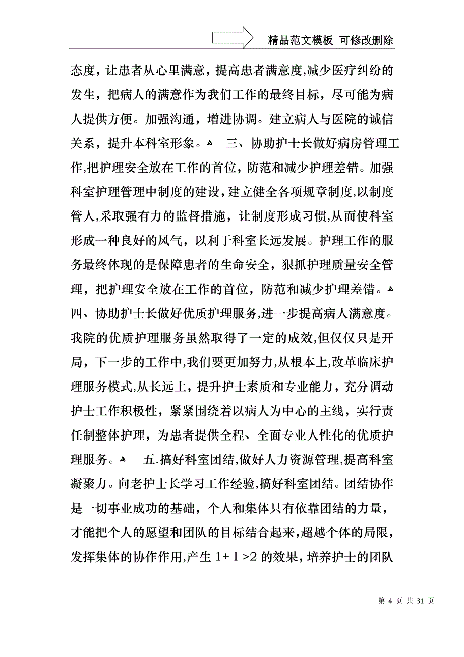 关于护士述职模板集锦10篇_第4页