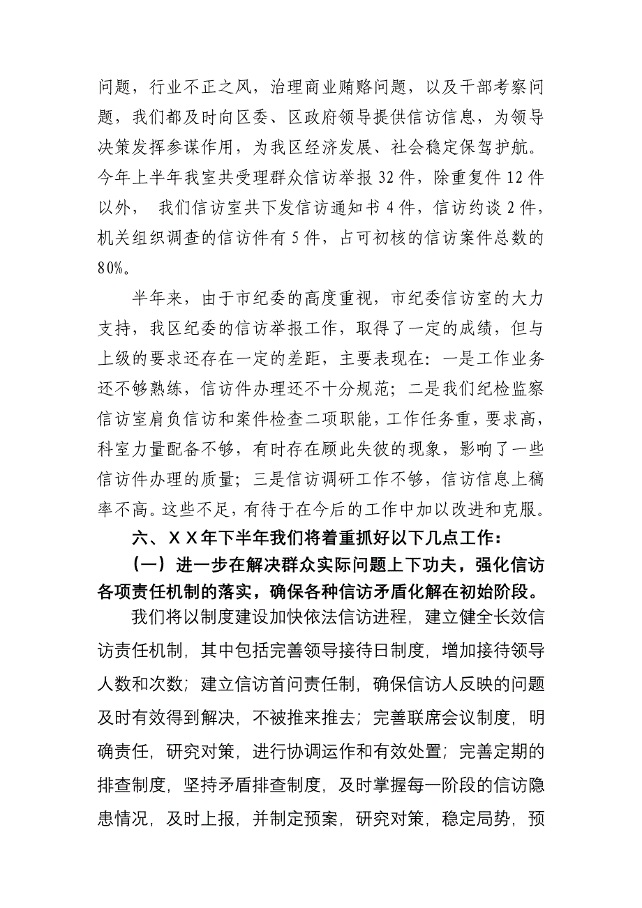 纪委纪检监察信访室上半年工作总结_第4页