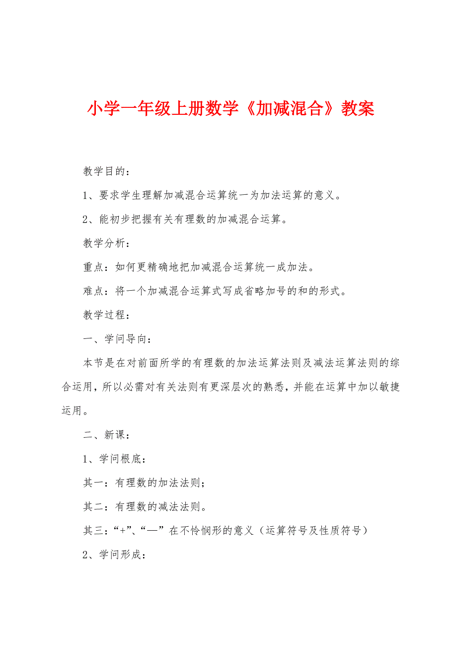 小学一年级上册数学《加减混合》教案.docx_第1页