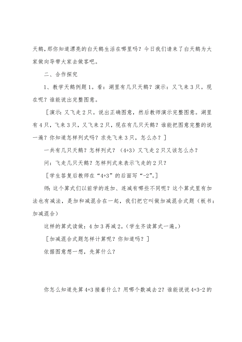 小学一年级上册数学《加减混合》教案.docx_第4页