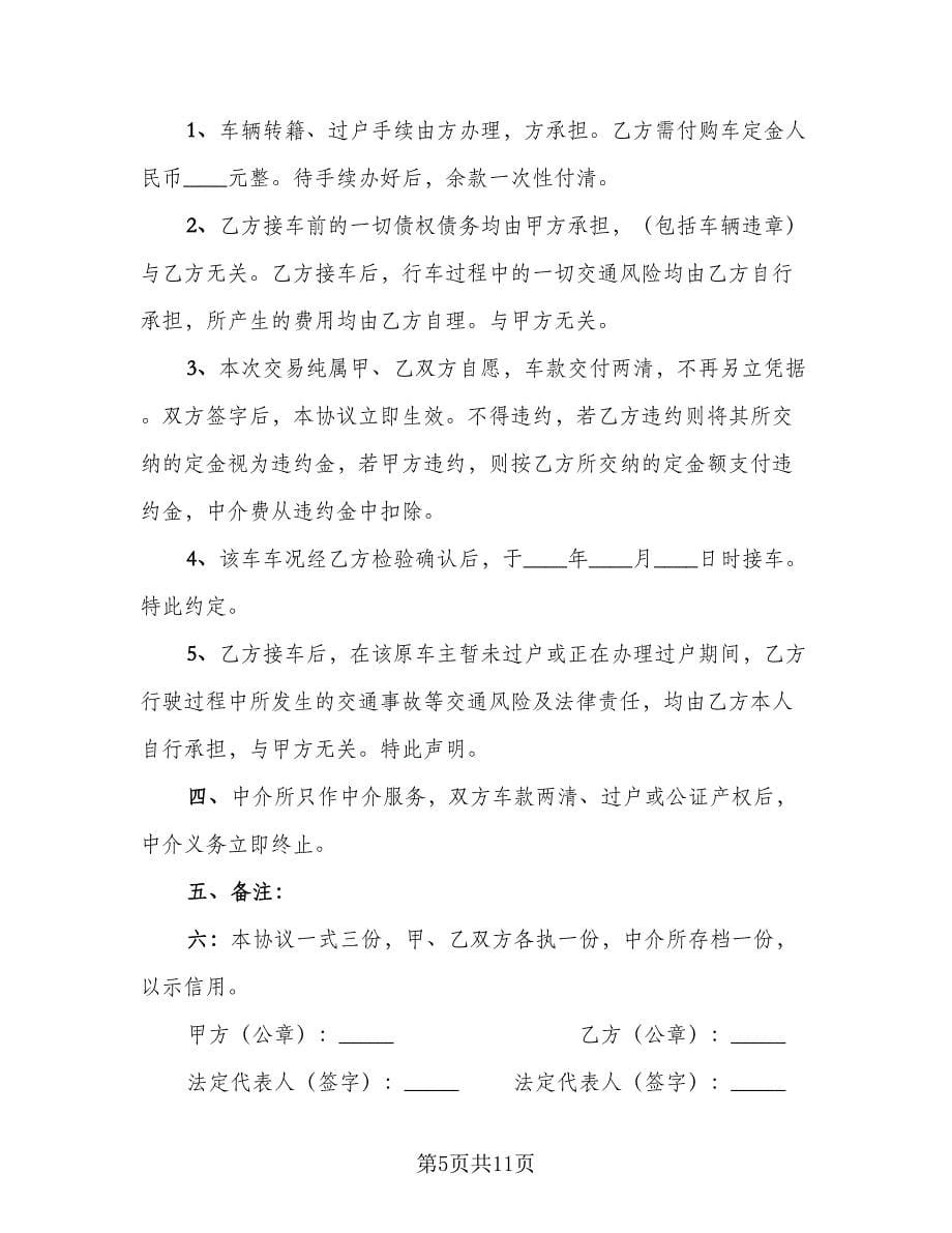 车辆转让合同协议书样本（5篇）.doc_第5页