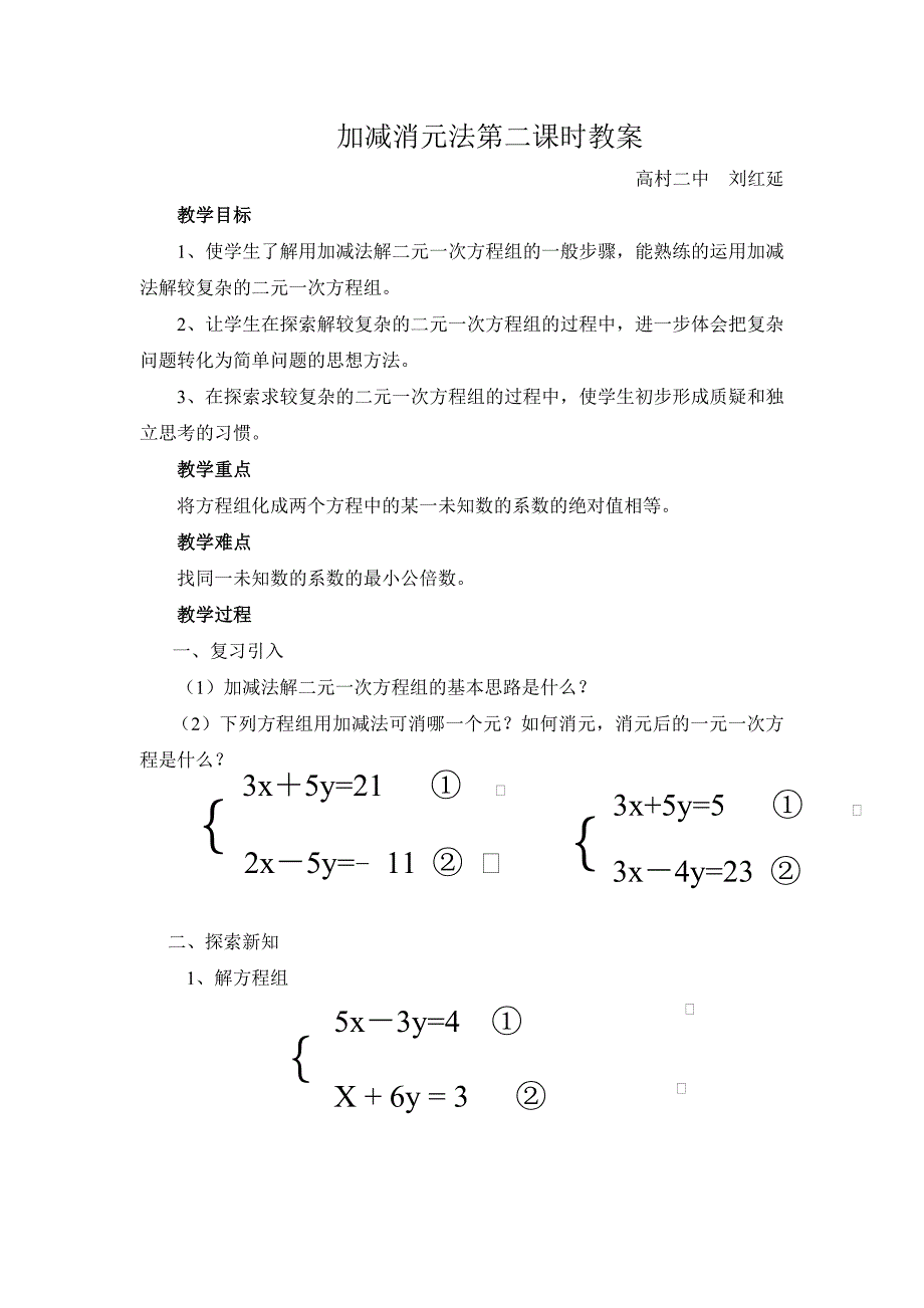 加减法第二课时教案.doc_第1页