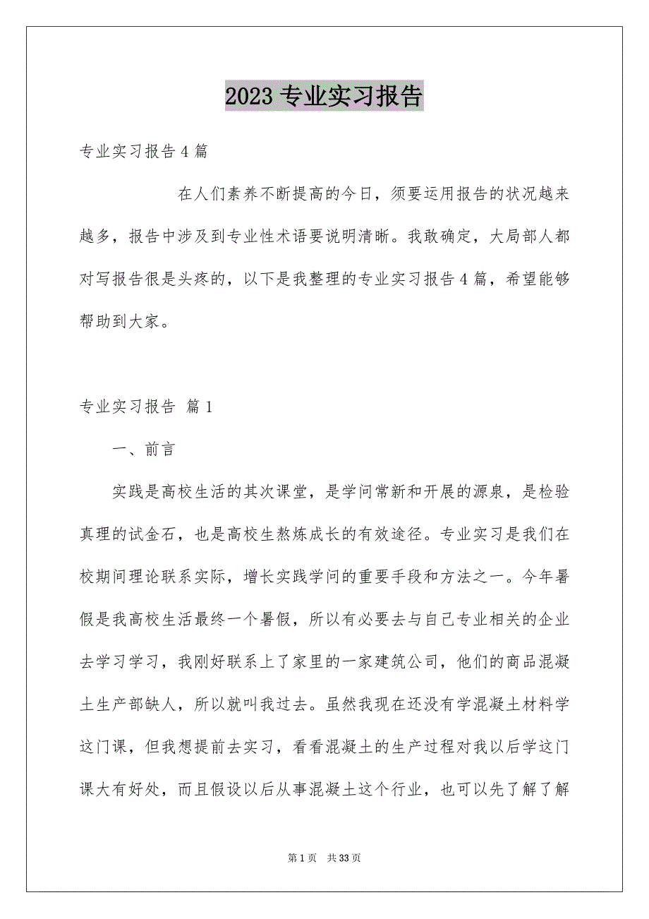 2023年专业实习报告192.docx_第1页