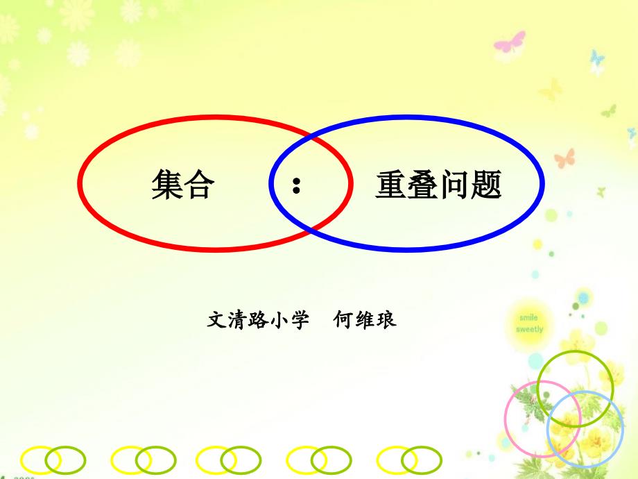 数学广角——集合.ppt_第1页