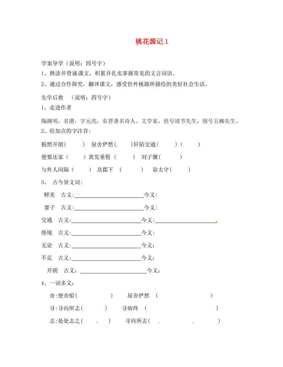 山东省临沂八年级语文上册第五单元第21课桃花源记学案1无答案新版新人教版_第1页