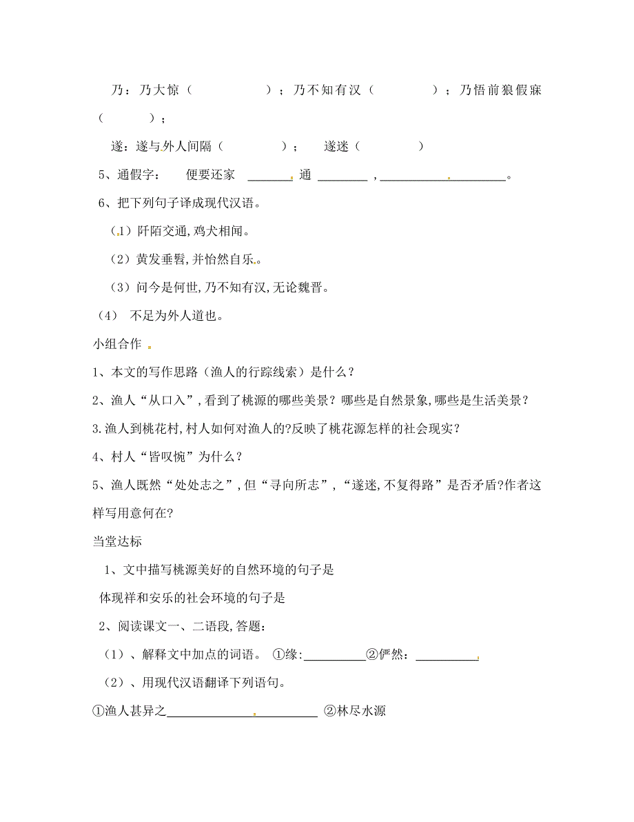 山东省临沂八年级语文上册第五单元第21课桃花源记学案1无答案新版新人教版_第2页