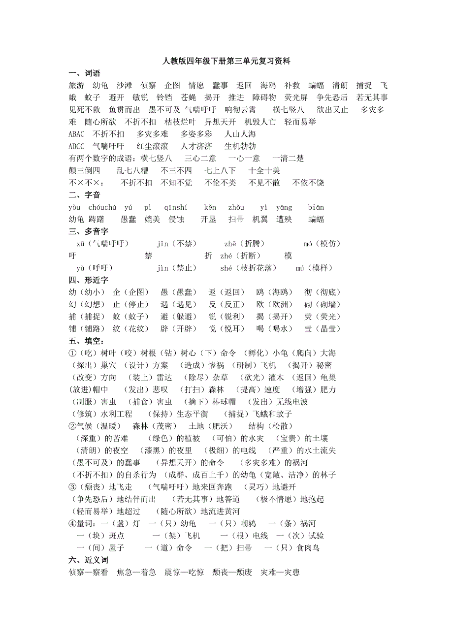 小学四年级下册语文第三单元_第1页